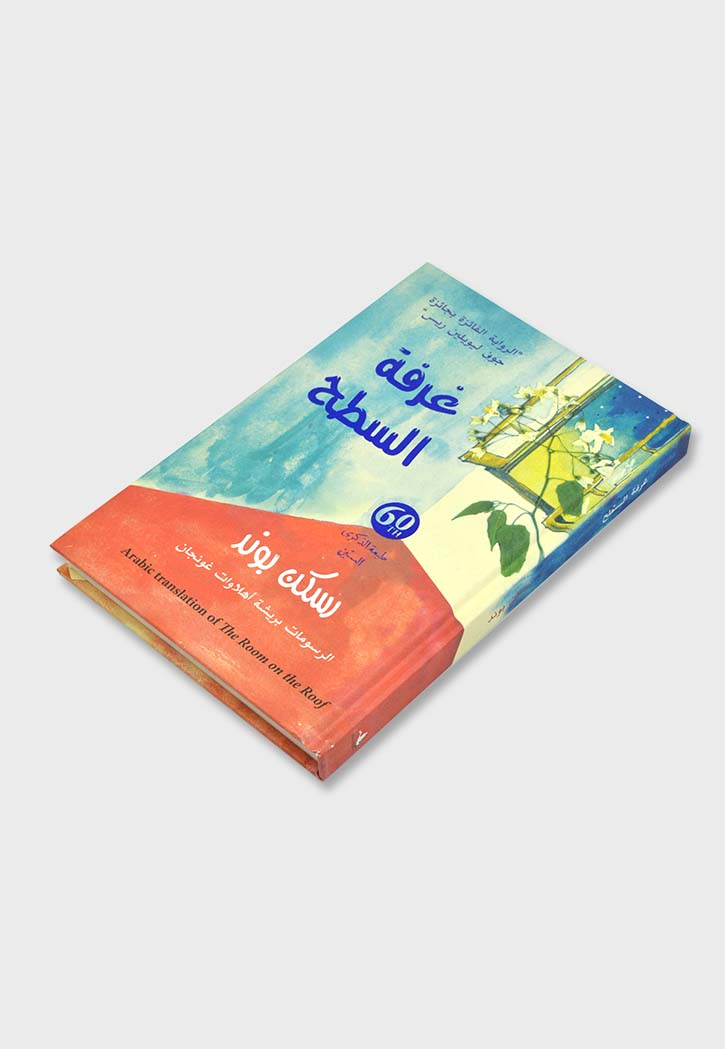 غرفة السطح روايةThe Library Est.